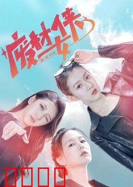 废材女侠：逆袭打脸记